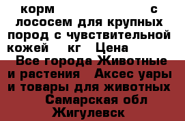 корм pro plan optiderma с лососем для крупных пород с чувствительной кожей 14 кг › Цена ­ 3 150 - Все города Животные и растения » Аксесcуары и товары для животных   . Самарская обл.,Жигулевск г.